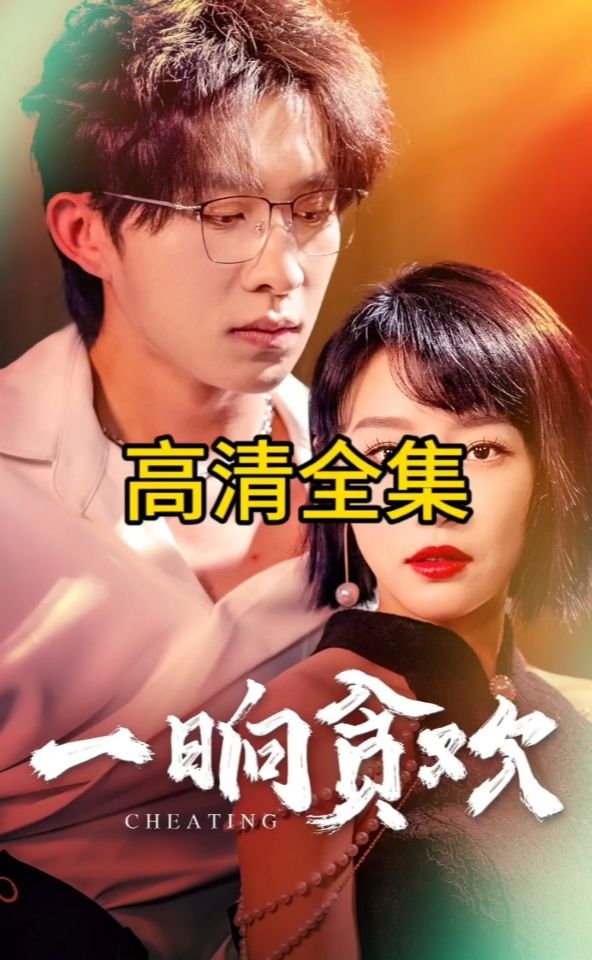 一晌贪欢 全集 (下)