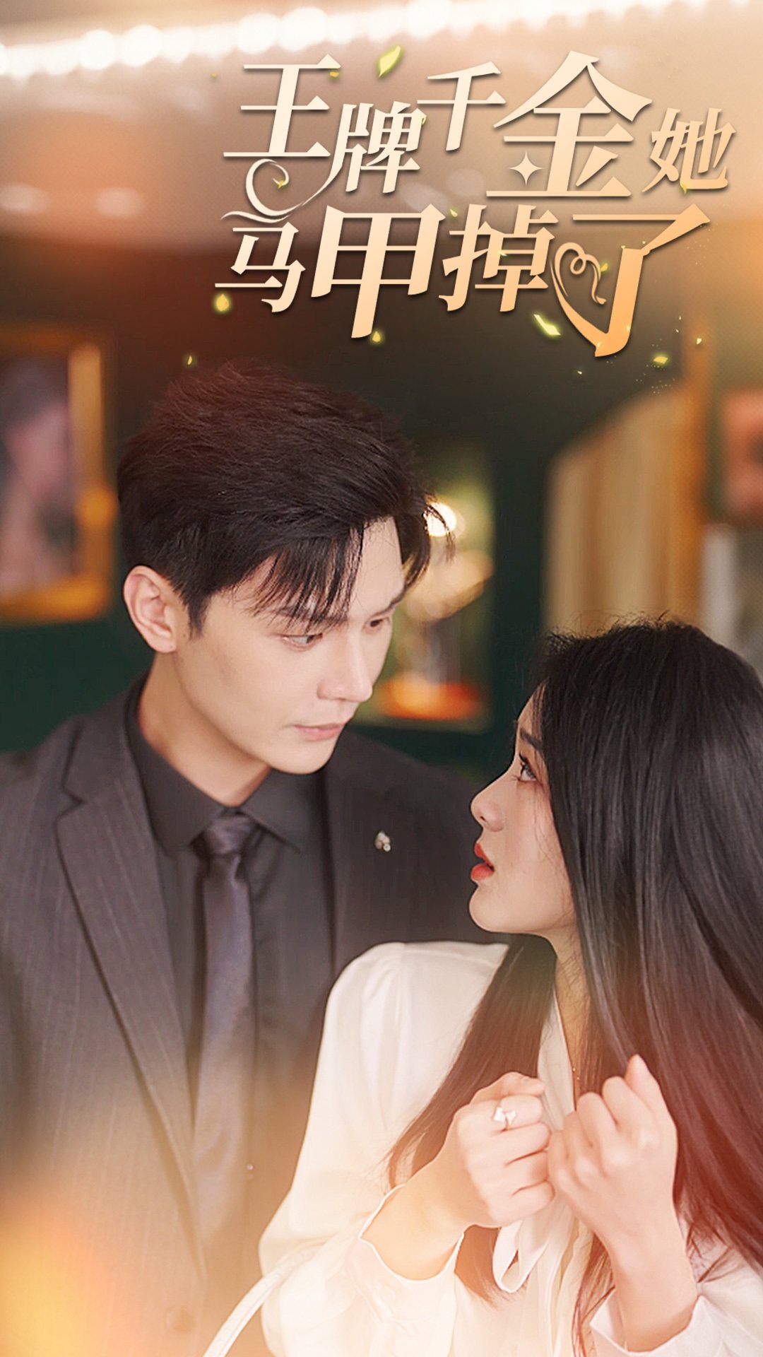 王牌千金她马甲掉了 全集 (上)(大结局)