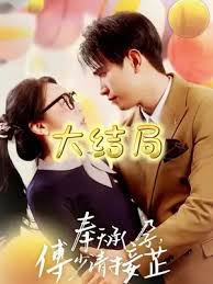 奉天承孕：傅少请接芷 全集 (上)(大结局)