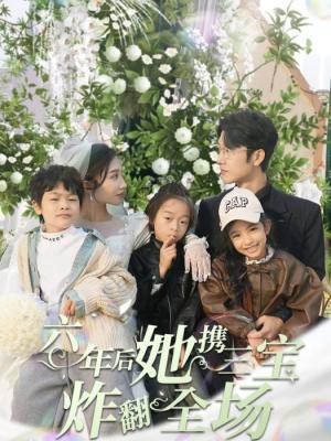 六年后，她携三宝炸翻全场 全集(大结局)