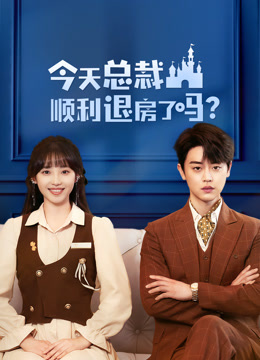 今天总裁顺利退房了吗 第02集