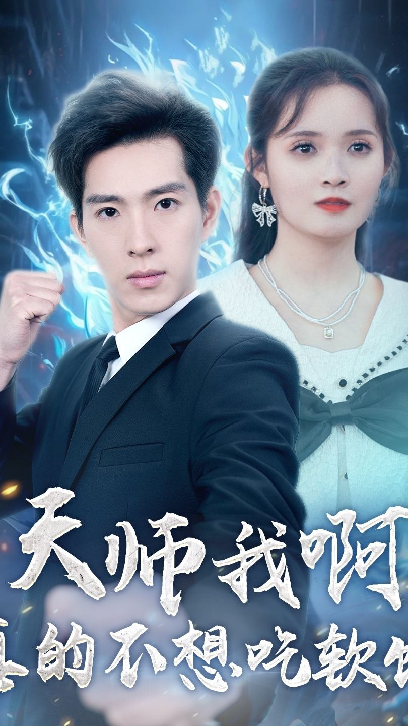 天师我啊，真的不想吃软饭 41-60集