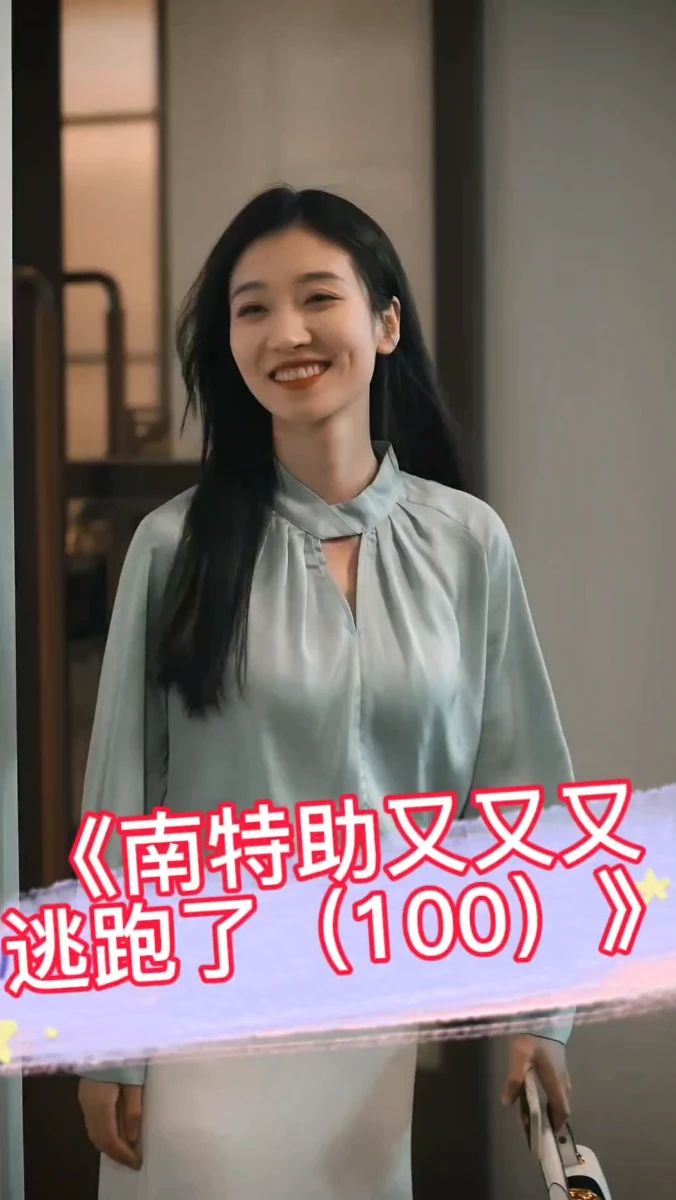 南特助又又又逃跑了 全集 (上)(大结局)