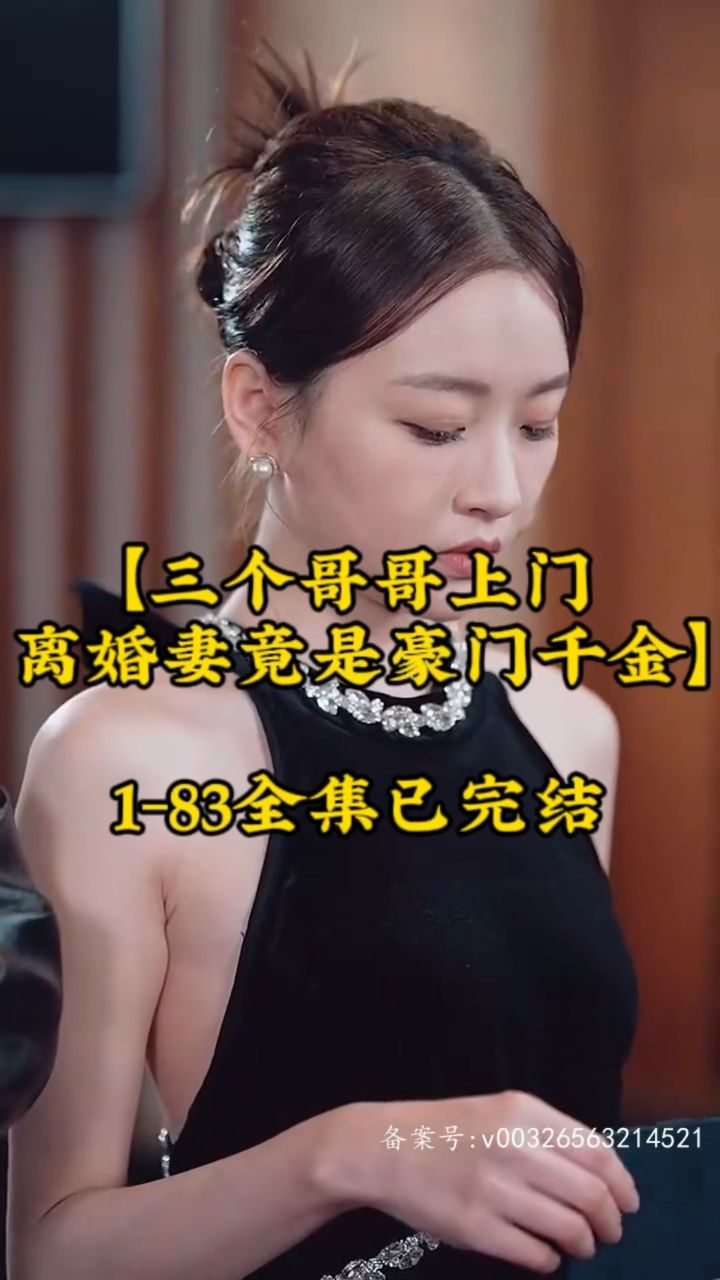 三个哥哥上门，离婚妻竟是豪门千金 全集 (上)(大结局)