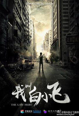 我叫白小飞 第02集