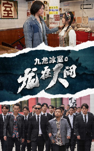 九龙冰室之龙在人间 全集(大结局)