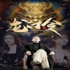 龙门令 全集