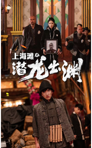 上海滩之潜龙出渊 全集(大结局)