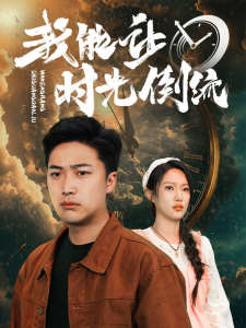 我能让时光倒流 全集(大结局)