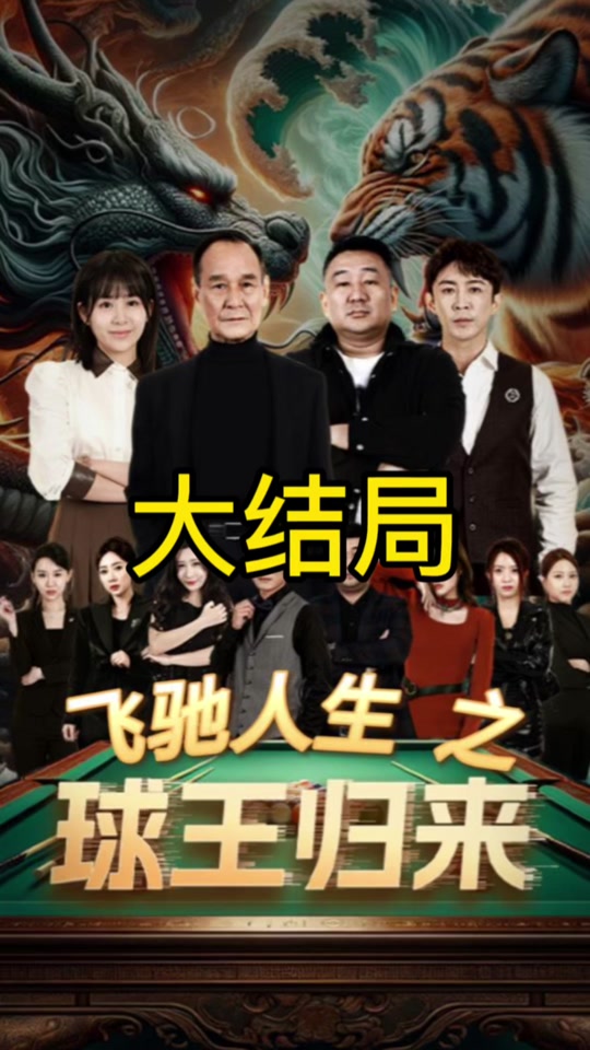 球王归来 全集 (下)
