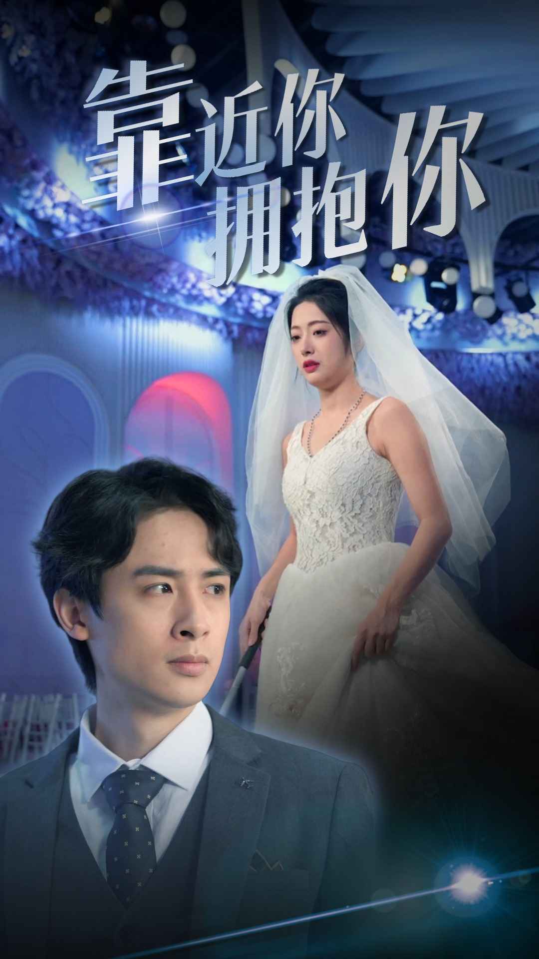 靠近你拥抱你 全集(大结局)