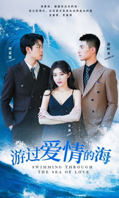 游过爱情的海其实也没那么爱你 全集(大结局)
