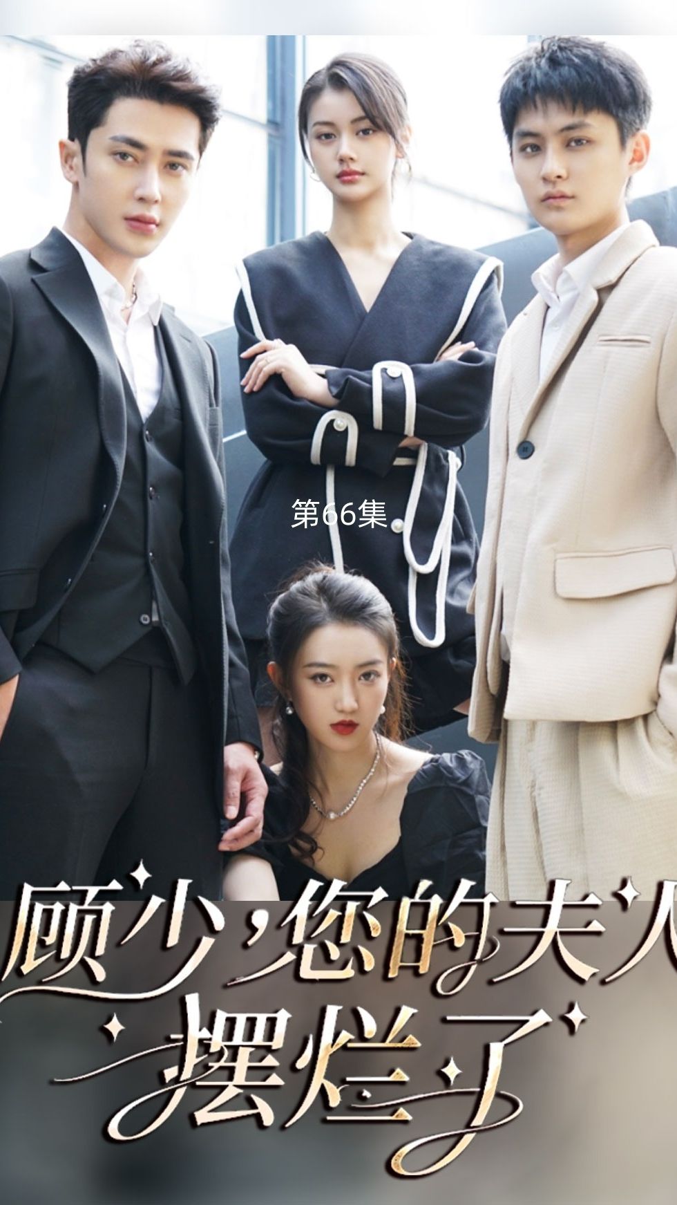 顾少，您的夫人摆烂了 全集