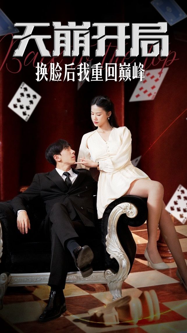 天崩开局，换脸后我重回巅峰 全集 (上)(大结局)