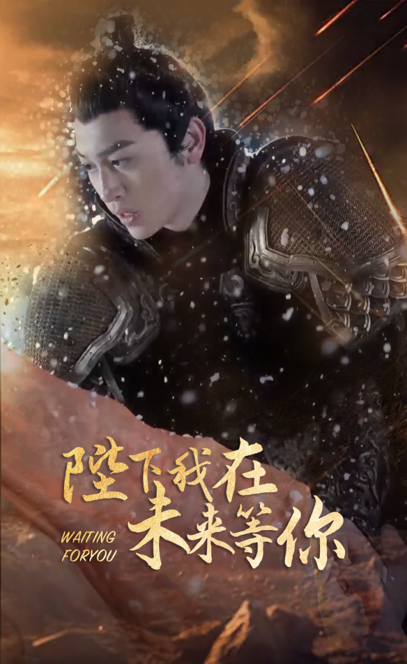 陛下我在未来等你 全集 (上)(大结局)