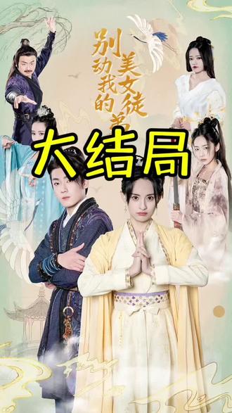 别动我的美女徒弟 全集（上）(大结局)