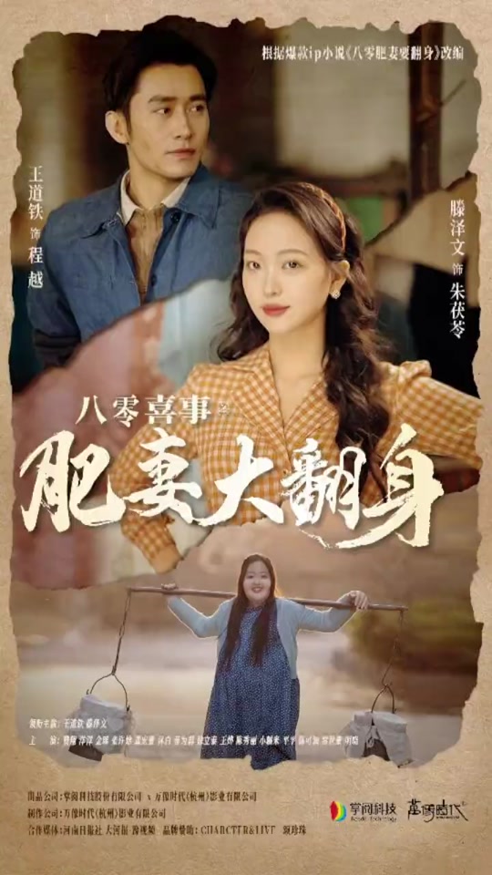 八零喜事：肥妻大翻身 全集 (下)