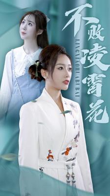 不败凌霄花 全集(大结局)