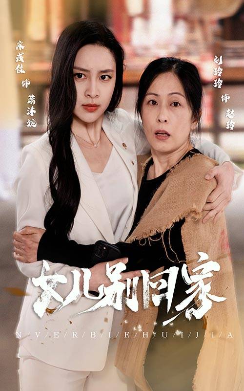 女儿别回家 全集（上）
