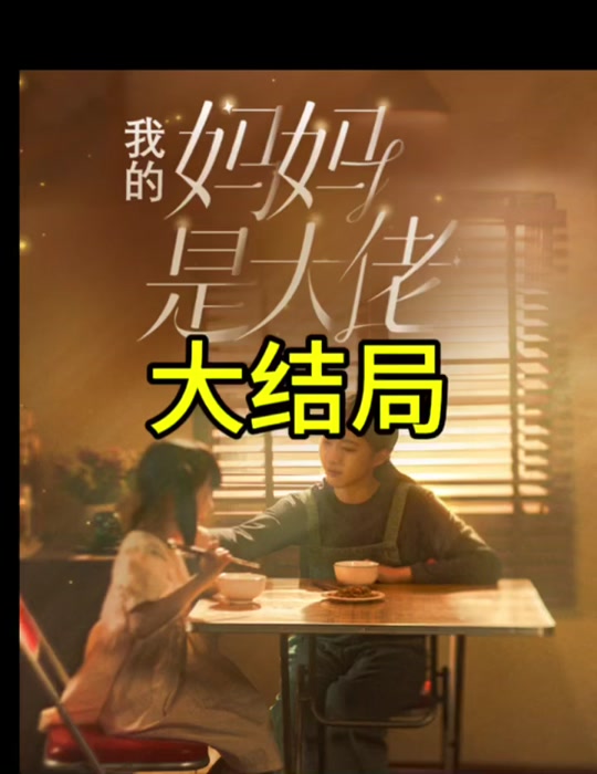 我的妈妈是大佬 全集(大结局)