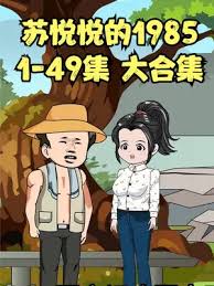 苏悦悦的1985 全集(大结局)