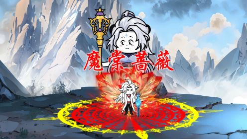 魔棠蔷薇 全集(大结局)