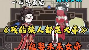 我的族人都是大帝 全集(大结局)