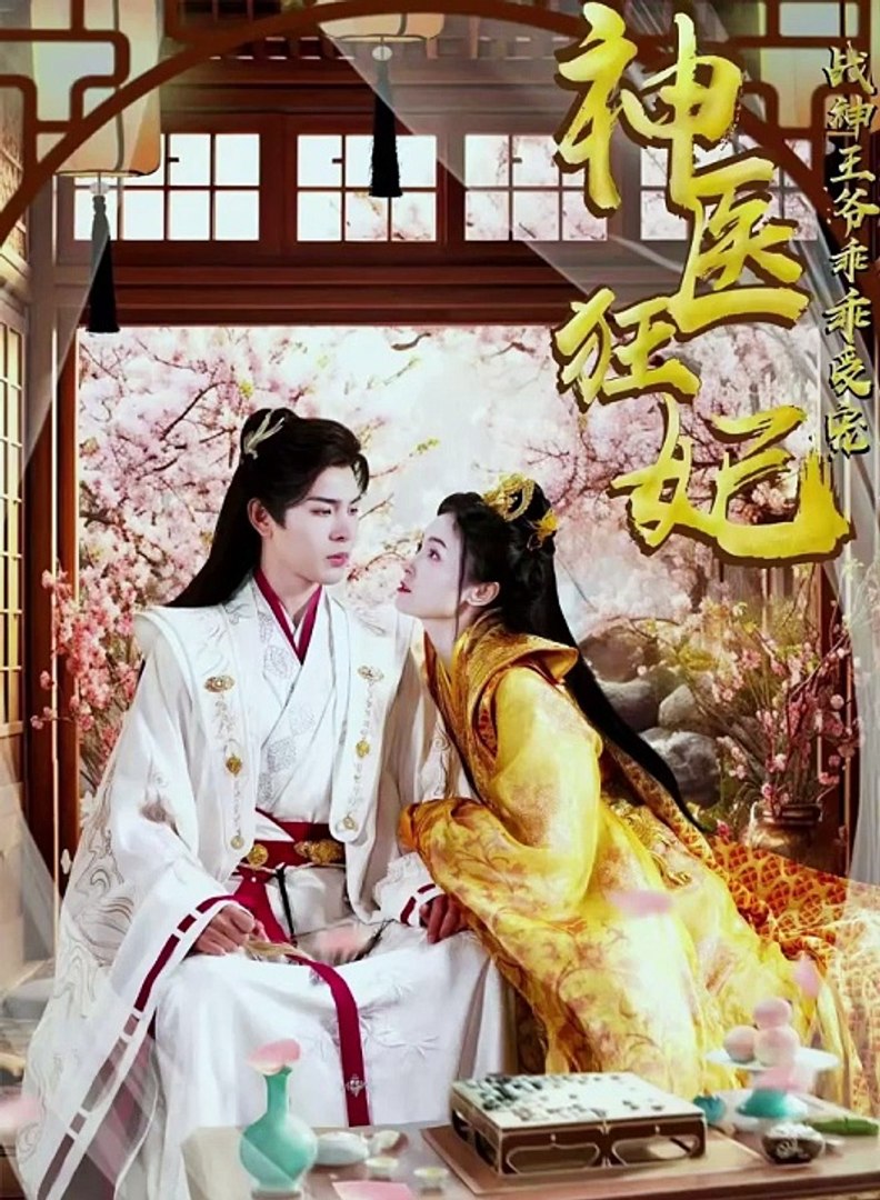 神医狂妃，战神王爷乖乖受宠 全集 (下)