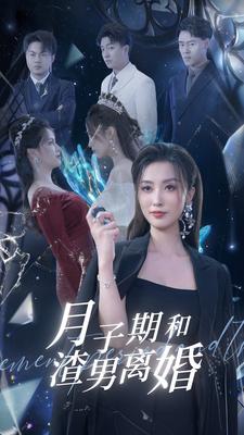月子期和渣男离婚 全集(大结局)