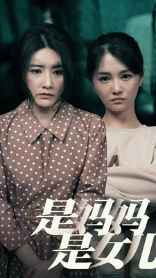 是妈妈，是女儿 全集(大结局)
