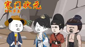 寒门状元 全集(大结局)