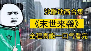 末世来袭 全集(大结局)