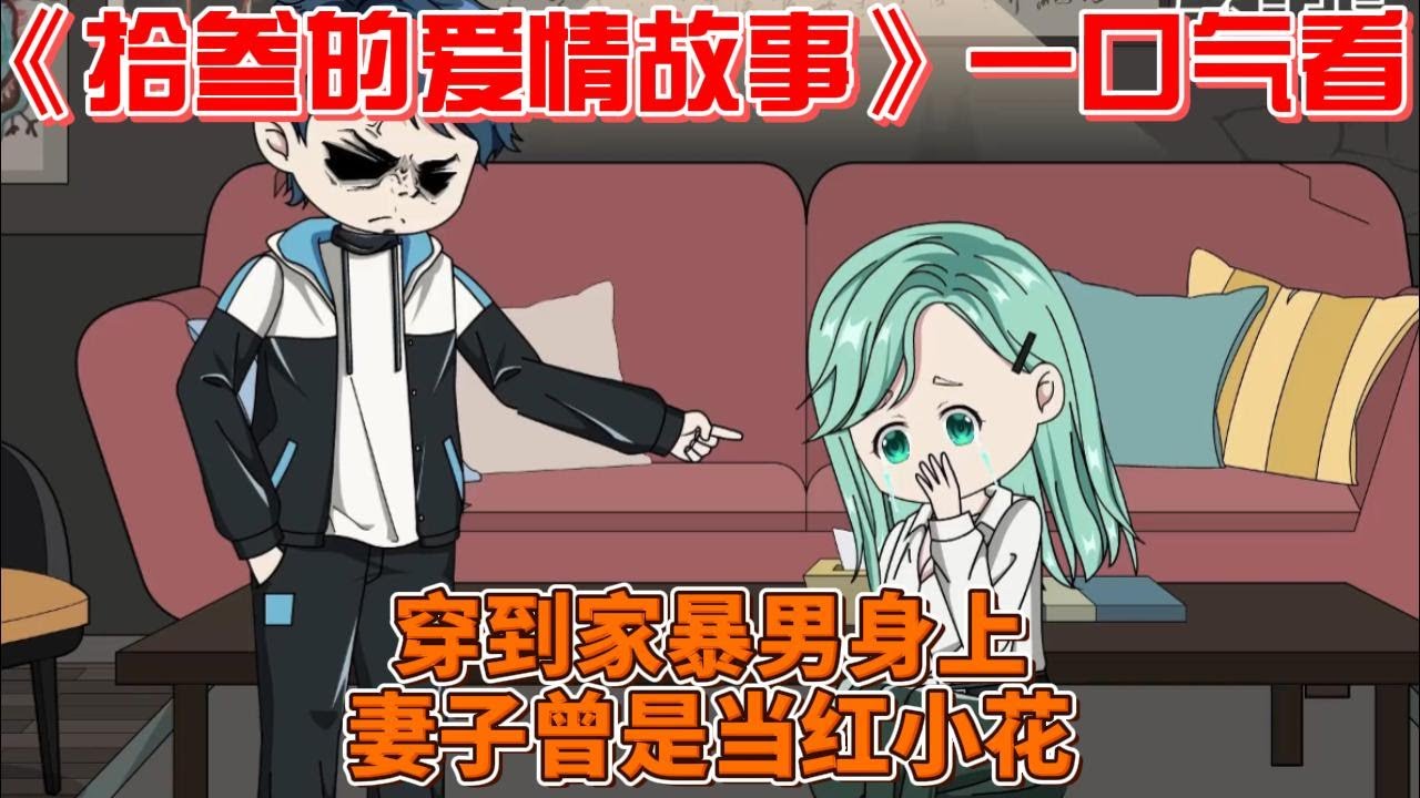 拾叁的爱情故事 全集(大结局)