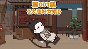 大唐好女婿 全集(大结局)