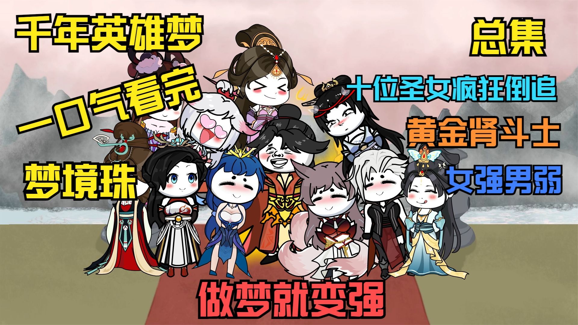 千年英雄梦 全集(大结局)