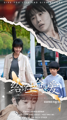 给你生命给你爱 全集(大结局)