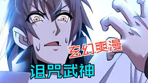 诅咒武神 全集(大结局)