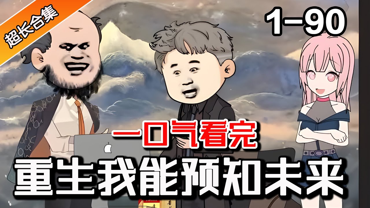 重生的我能预知未来 全集(大结局)