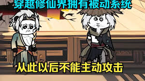 穿越获得全被动系统 全集(大结局)