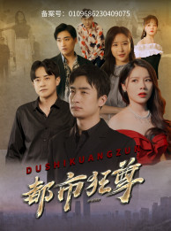 都市狂尊 全集(大结局)