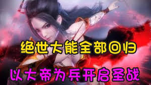 以大帝为兵开启圣战 全集(大结局)