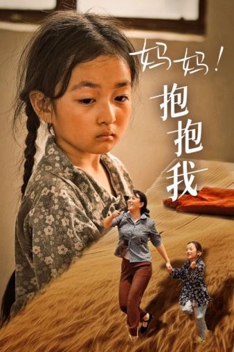 妈妈，抱紧我张小草 全集(大结局)
