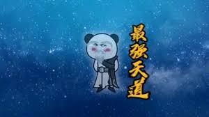 最强天道 全集(大结局)