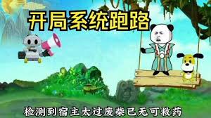 狗比系统开局跑路 全集(大结局)