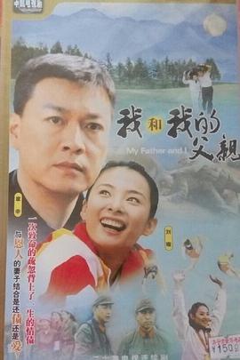 我和我的父亲 全集
