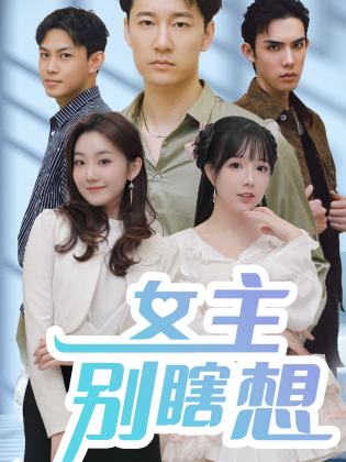 女主别瞎想 全集(大结局)