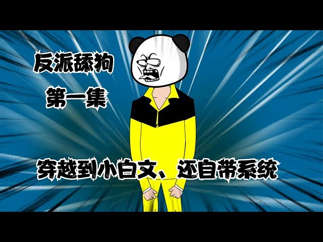 反派舔狗 全集(大结局)