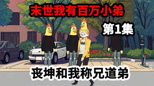 我在末世有百万小弟 全集(大结局)