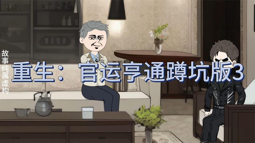 重生后之官运亨通 全集(大结局)