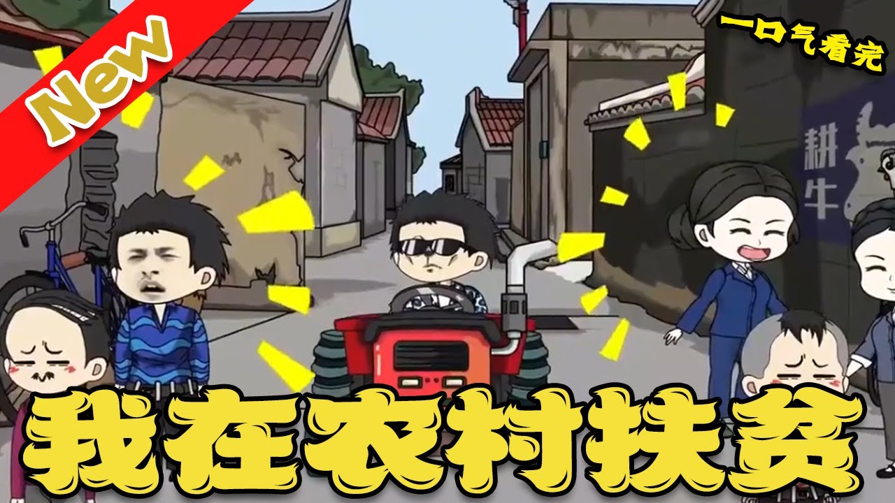 我在农村扶贫 全集(大结局)